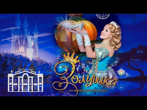 Видео: Золушка. ДК Воргашор
