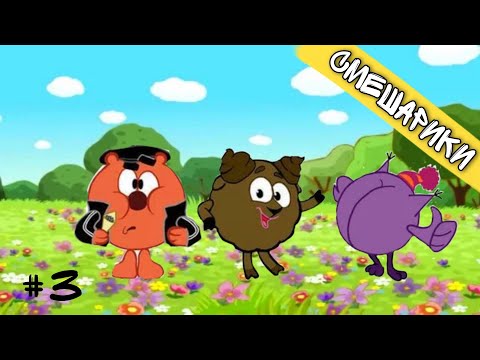 Видео: МУД СМЕШАРИКИ 2021 #3 (без мата)