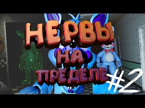 Видео: Нервы на предеде! FNaF VR #2