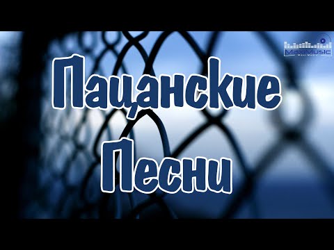 Видео: ПАЦАНСКИЕ ПЕСНИ 2025 #9 🔊 Пацанские Треки 2025 😎 Русский Рэп 2025 Новинки 🔊 Музыка для Пацанов 2025