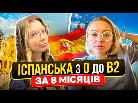 Видео: Як вивчити іспанську з нуля до В2 за 8 місяців? (інтервʼю з ученицею)