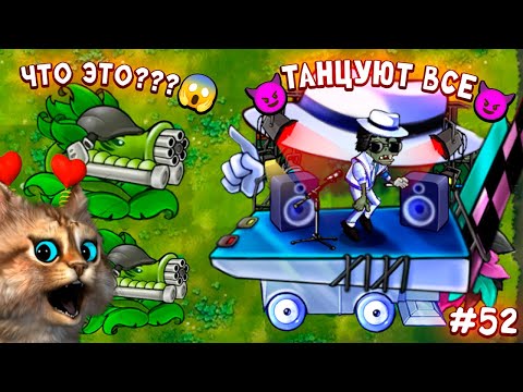 Видео: Растения против Зомби фьюжн мод 2.2 обновление 🙀 Plants vs Zombies Fusion #52 ПвЗ PvZ Весёлый Кот