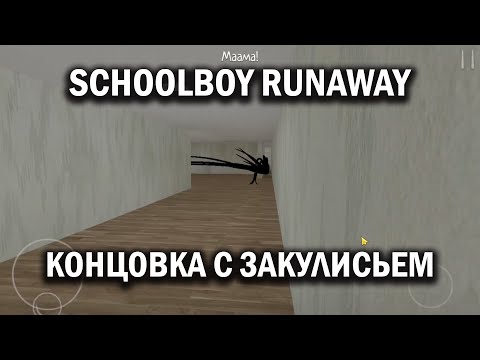 Видео: Schoolboy Runaway - Концовка с закулисьем и пауком. Полное прохождение | Без комментариев