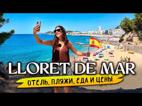 Видео: Lloret de Mar — РАЙ в Испании или ЛОВУШКА для туристов? Rosamar Maritim 4*