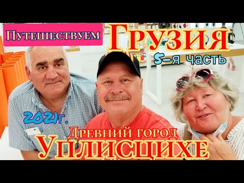 Видео: 🇬🇪ГРУЗИЯ.УПЛИСЦИХЕ.ДРЕВНИЙ ПЕЩЕРНЫЙ ГОРОД.🌇ЖАРИМ ШАШЛЫК!🍷#ГРУЗИЯ.ТБИЛИСИ!#🇬🇪