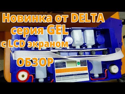 Видео: Delta GEL - новая линейка аккумуляторов с LCD дисплеем. Обзор