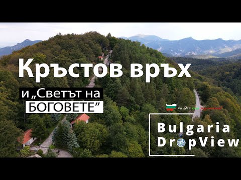 Видео: BG45. Кръстова гора с Кръстов връх и "Светът на БОГОВЕТЕ"!