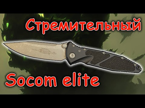 Видео: Стремительный Microtech Socom Elite | Обзор ножа | Устройство ножа