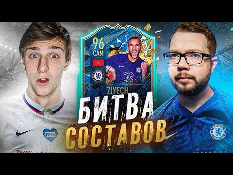 Видео: БИТВА СОСТАВОВ | ТОТС ЗИЕШ 96 в ЧЕЛСИ ft. JetFIFA