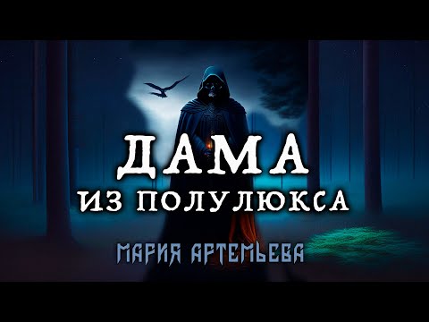 Видео: ДАМА ИЗ ПОЛУЛЮКСА | ИНТЕРЕСНЕЙШАЯ ИСТОРИЯ ОТ МАРИИ АРТЕМЬЕВОЙ |  ИСТОРИЯ НА НОЧЬ ПРОСТО КОШМАР