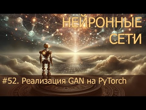 Видео: #52. Реализация GAN на PyTorch | Нейросети на PyTorch