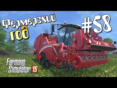 Видео: Фермерский год - 58 Farming Simulator 15