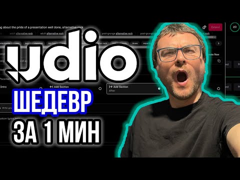 Видео: UDIO - Уже ЛУЧШЕ Человека. Музыкальные Шедевры за Бесплатно. UDIO AI в разы круче SUNO