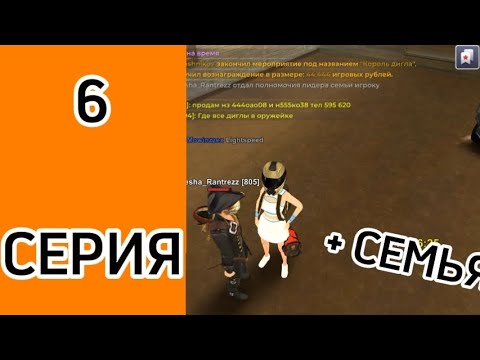 Видео: #6 ШЕСТАЯ СЕРИЯ ПУТИ ЛИДЕРА СЕМЬИ *ПЕРЕОТКРЫТИЕ СЕМЬИ* на BLACK RUSSIA.