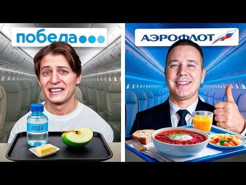 Видео: Едим Еду Всех Авиакомпаний!
