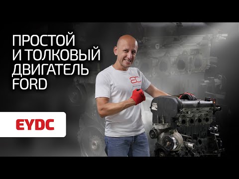 Видео: 👍 Ford Zetec-E – надёжен ли этот старенький мотор?