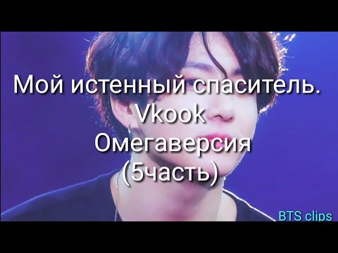 Видео: Мой истенный спаситель. Vkook Омегаверсия(5часть)