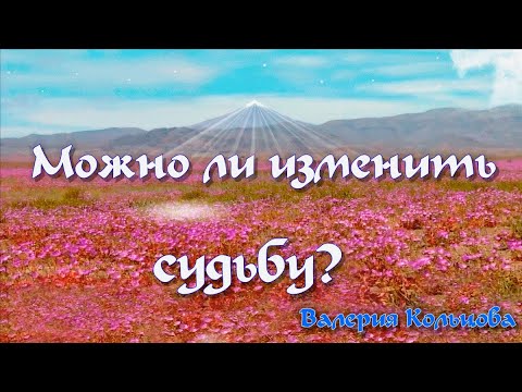 Видео: Можно ли изменить судьбу?