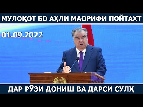 Видео: Президенти мамлакат дар Рӯзи дониш ва Дарси сулҳ бо аҳли маорифи пойтахт мулоқот намуданд
