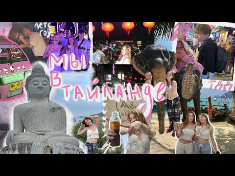 Видео: ✨ ВЛОГ ТАЙЛАНД ✨оплата у психолога прошла и мы с подругой улетели  на пхукет!!