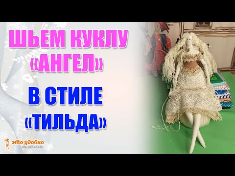 Видео: Кукла-Ангел в стиле "Тильда" из ткани. Мастер-класс по изготовлению.