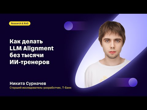 Видео: Как делать LLM Alignment без тысячи ИИ тренеров: Никита Сурначев, Т-Банк
