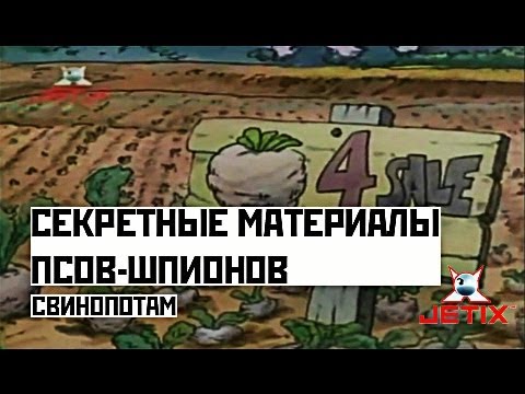Видео: Секретные материалы псов-шпионов - 23 Cерия
