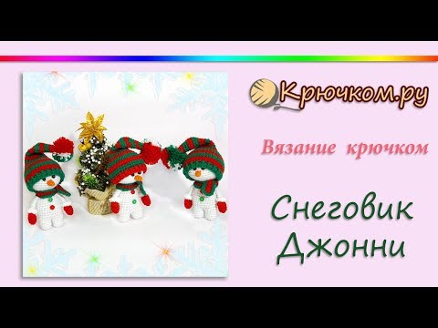 Видео: Вязаный снеговик крючком Джонни