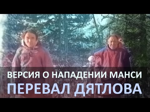 Видео: Нападение манси. Версия гибели группы туристов на перевале Дятлова.