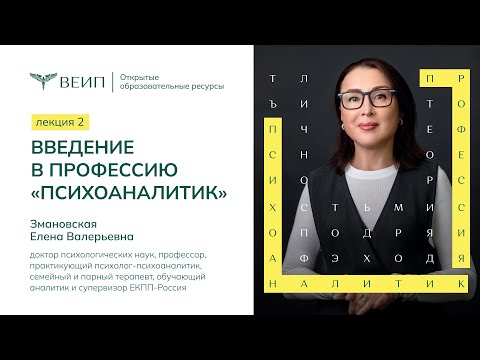 Видео: Лекция 2  «Введение в профессию психоаналитик»   Елена Валерьевна Змановская