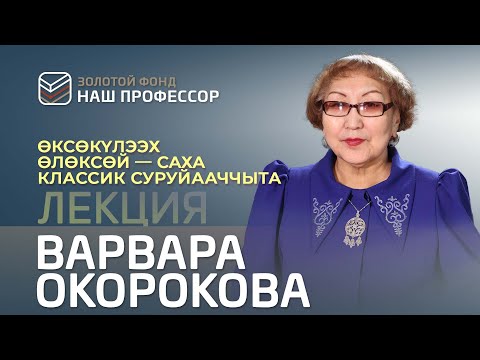 Видео: Варвара Окорокова – «Кулаковскай – биһиги сирдьиппит»