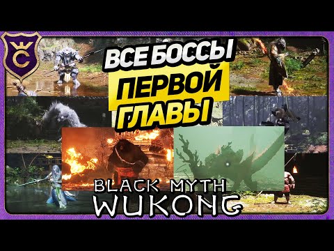 Видео: ВСЕ БОССЫ ПЕРВОЙ ГЛАВЫ Black Myth Wukong