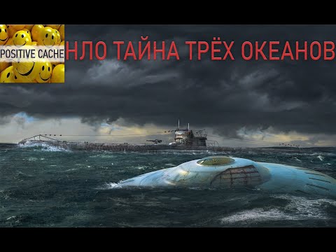 Видео: НЛО Тайна трёх океанов. НЛО. НЛО видео. НЛО факты.