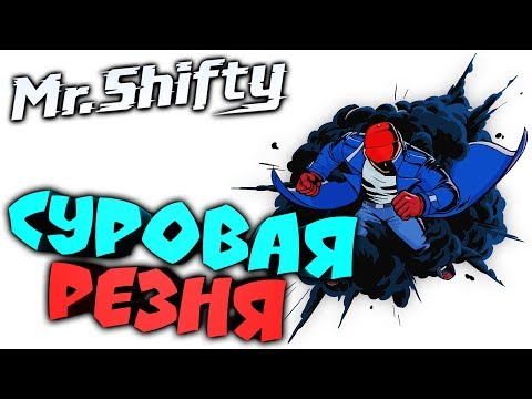 Видео: Mr. Shifty ● Прохождение ► СУРОВАЯ РЕЗНЯ ► #2