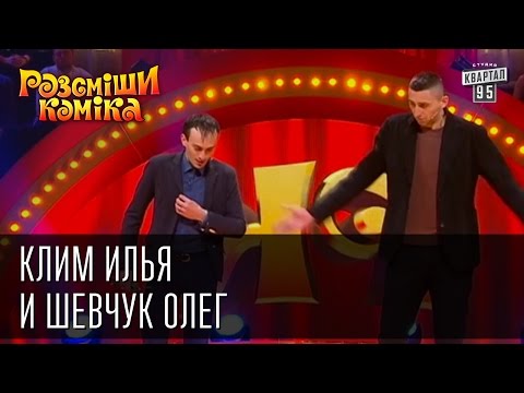 Видео: Рассмеши Комика, сезон 8, выпуск 13, Клим Илья и Шевчук Олег, г. Черновцы.