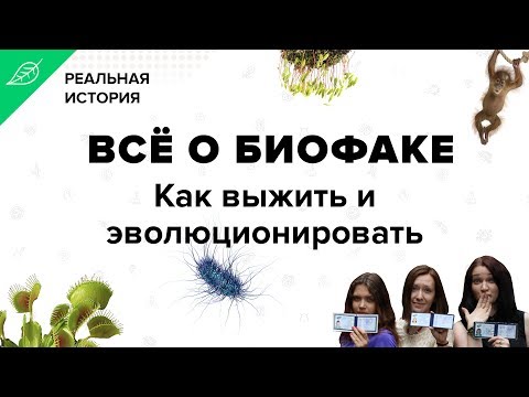 Видео: Все о биофаке. Как выжить и эволюционировать. Реальная история биолога.