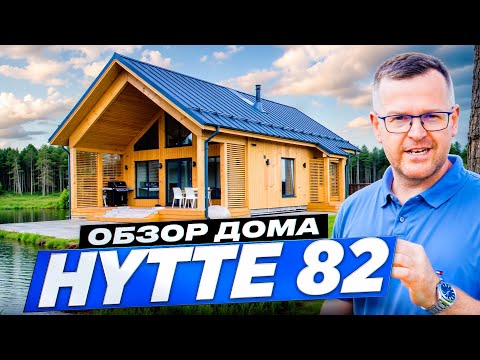Видео: HYTTE 82: финские технологии, тёплые полы и умная планировка.
