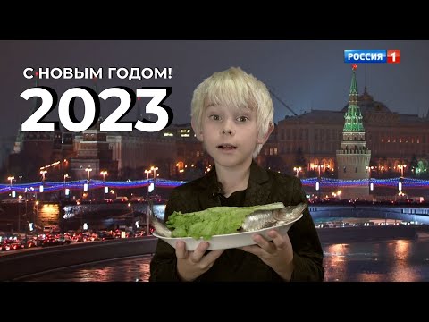 Видео: С новым 2023 годом! Новогоднее обращение президента - Пародия. Ржака и юмор