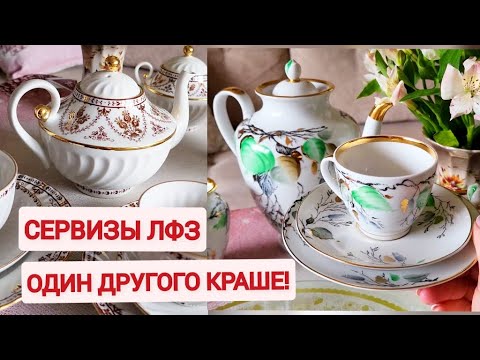 Видео: Советские сервизы. Фарфор ЛФЗ. Один другого краше.