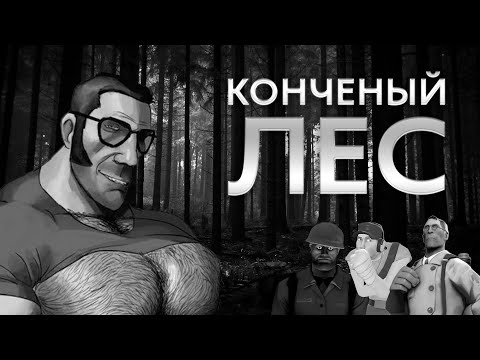 Видео: КОНЧЕНЫЙ ЛЕС. МГЕ СТРАШИЛКА №8 (Ориджинал)