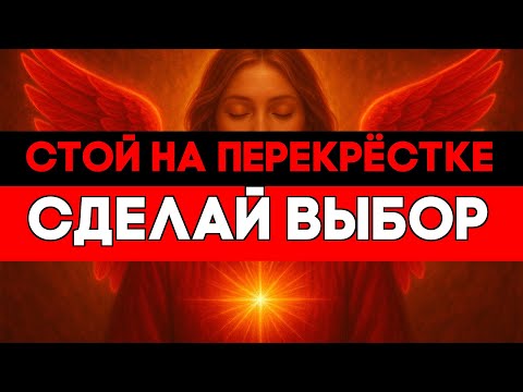 Видео: ИЗБРАННЫЙ, РУНА ПЕРЕКРЁСТКА ПОСЛАЛА ЗНАК — НЕ УПУСТИ ШАНС 🚀
