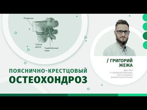 Видео: Остеохондроз поясничного отдела: симптомы, диагностика и лечение | Григорий Жежа
