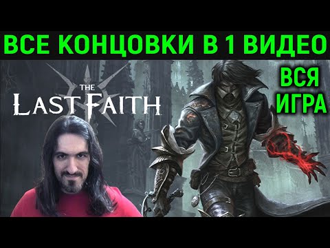 Видео: The Last Faith -  ПОЛНОЕ ПРОХОЖДЕНИЕ ОДНИМ ВИДЕО ВСЕ КОНЦОВКИ