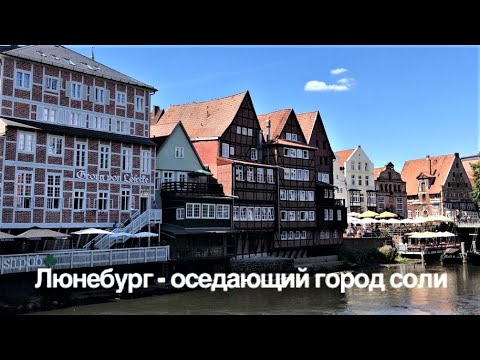 Видео: Люнебург - оседающий город соли