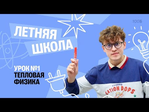 Видео: Тепловая физика | Летняя Школа с Азатом Адеевым | 100балльный репетитор