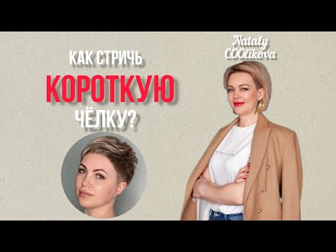 Видео: Как стричь короткую чёлку?