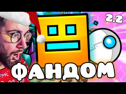 Видео: ЕБ***ТЫЙ ФАНДОМ ГЕОМЕТРИ ДЭШ 3 | РЕАКЦИЯ на WonderNope