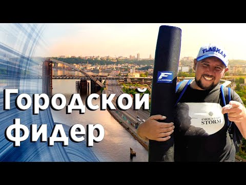 Видео: Ловля леща на фидер. Как успешно ловить на фидер в черте города.