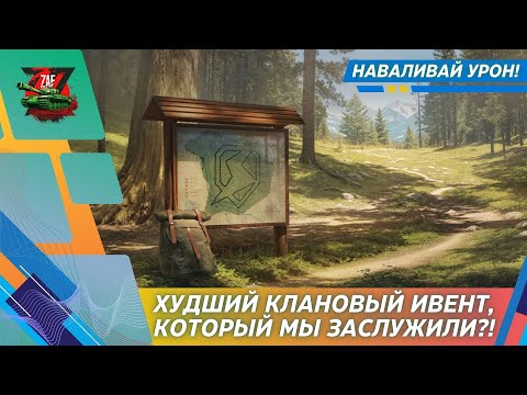 Видео: КЛАНОВЫЙ ПОХОД - ХУДШИЙ КЛАНОВЫЙ ИВЕНТ?! 2025, Tanks Blitz | ZAF