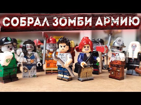 Видео: ЛЕГО ЗОМБИ АПОКАЛИПСИС